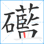 礷笔顺分解图片21