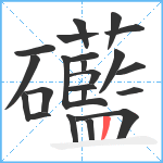 礷笔顺分解图片22