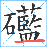 礷笔顺分解图片23