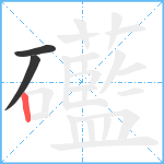 礷笔顺分解图片3