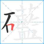 礷笔顺分解图片4