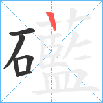 礷笔顺分解图片6