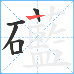 礷笔顺分解图片7