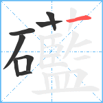 礷笔顺分解图片8