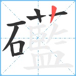 礷笔顺分解图片9