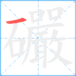 礹笔顺分解图片1