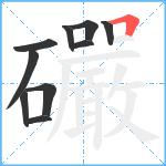 礹笔顺分解图片10