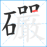 礹笔顺分解图片11