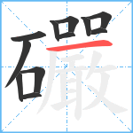 礹笔顺分解图片12