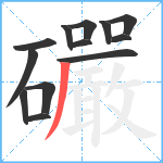 礹笔顺分解图片13