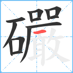 礹笔顺分解图片14