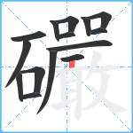 礹笔顺分解图片15