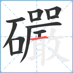 礹笔顺分解图片16