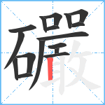 礹笔顺分解图片17