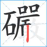 礹笔顺分解图片18