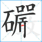 礹笔顺分解图片19