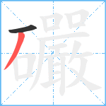 礹笔顺分解图片2