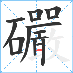 礹笔顺分解图片20