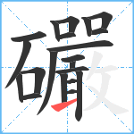 礹笔顺分解图片21