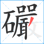 礹笔顺分解图片22