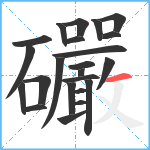 礹笔顺分解图片23