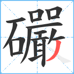 礹笔顺分解图片24