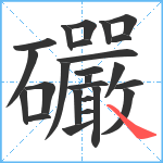 礹笔顺分解图片25