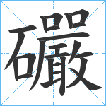 礹笔顺分解图片26