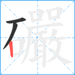 礹笔顺分解图片3