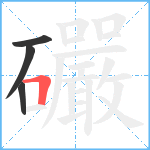 礹笔顺分解图片4