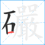 礹笔顺分解图片5