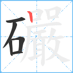 礹笔顺分解图片6