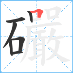 礹笔顺分解图片7