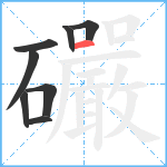 礹笔顺分解图片8