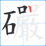 礹笔顺分解图片9