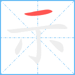 示笔顺分解图片1