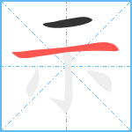 示笔顺分解图片2