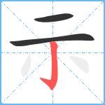 示笔顺分解图片3