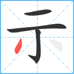 示笔顺分解图片4