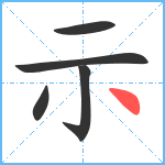 示笔顺分解图片5