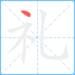 礼笔顺分解图片1