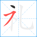 礼笔顺分解图片2