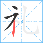礼笔顺分解图片3