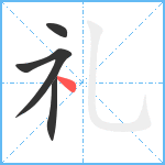 礼笔顺分解图片4