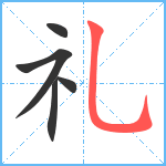 礼笔顺分解图片5