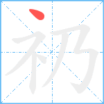 礽笔顺分解图片1