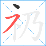 礽笔顺分解图片2