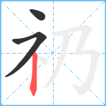 礽笔顺分解图片3