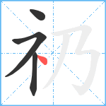 礽笔顺分解图片4