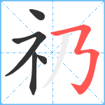 礽笔顺分解图片5